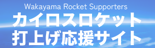 和歌山ロケット応援団